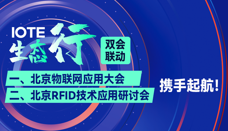 捷通科技應(yīng)邀參加 IOTE生態(tài)行·北京RFID技術(shù)與應(yīng)用研討會(huì)