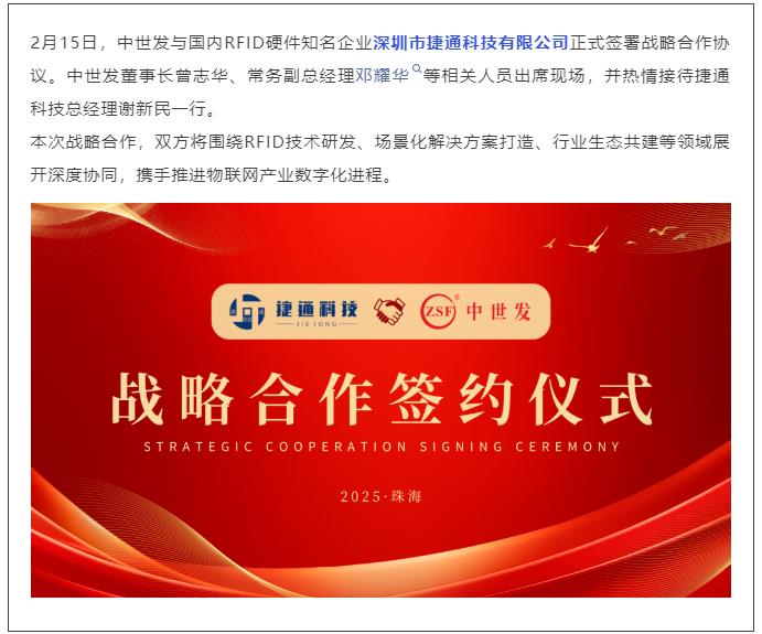 強(qiáng)強(qiáng)聯(lián)合！捷通科技與中世發(fā)達(dá)成戰(zhàn)略合作，共拓RFID產(chǎn)業(yè)新生態(tài)（轉(zhuǎn)）